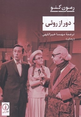 دور از روئی